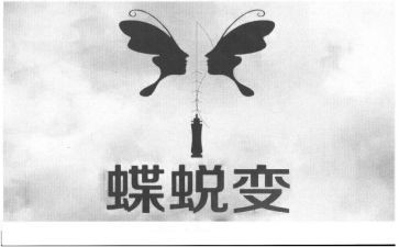 蜕变作文600字8篇