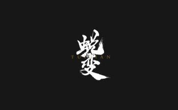 蜕变成长演讲稿优秀7篇