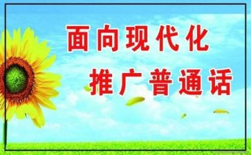 推普周活动的总结8篇