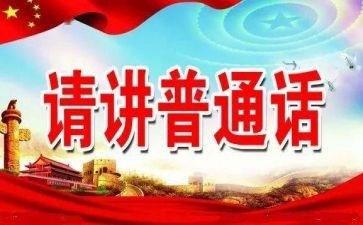 推普周活动的总结通用8篇