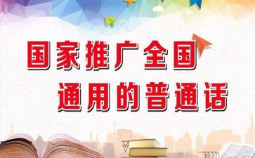 大班推普周活动总结6篇