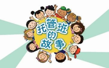 托管班工作总结5篇
