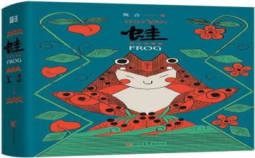 蛙的读后感200字通用7篇