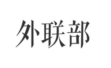 大学生外联工作计划5篇