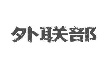 大学生外联工作计划6篇
