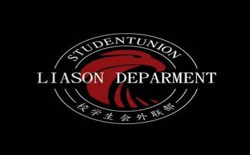 青协外联部部长述职报告8篇