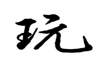 关于玩的作文300字优质5篇