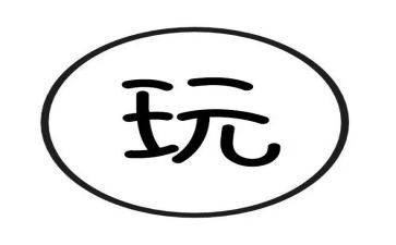 三年级玩的游戏作文8篇