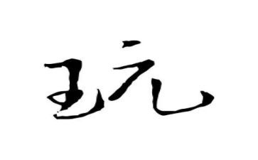 玩水的作文7篇