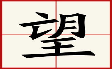 守望作文1000字8篇