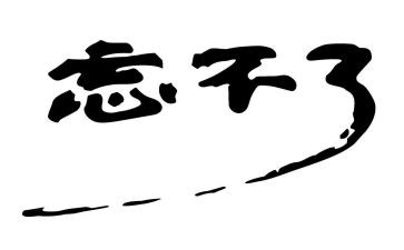 《我忘不了》作文通用8篇
