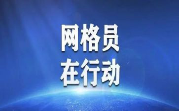 网格员的主要事迹7篇