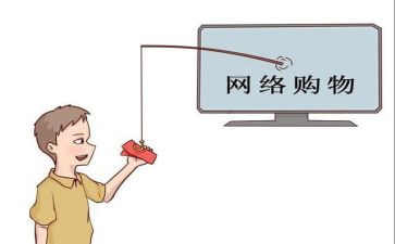 网购的看法作文5篇