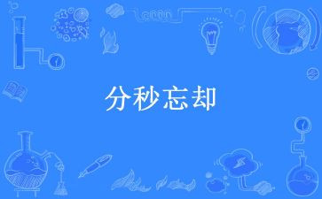 我无法忘却作文6篇