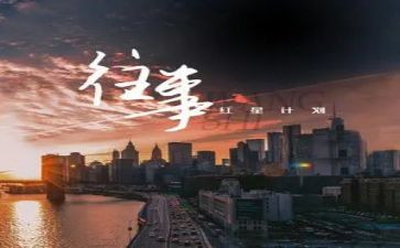 关于写往事的作文5篇
