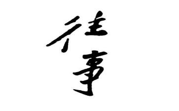 往事读后感7篇