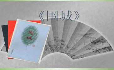 《围城》读后感参考8篇