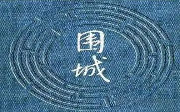 《围城》读后感精选7篇