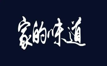 家乡味道的作文600字5篇