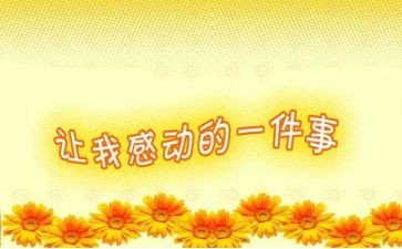 感动我的作文500字优秀7篇