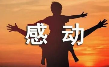 写感动的事作文优质8篇