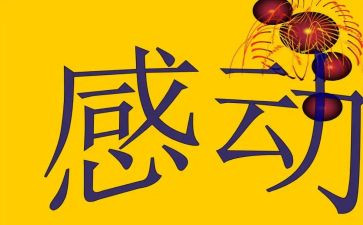 母爱里的感动的作文精选6篇