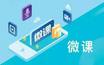 微课的心得体会400字8篇
