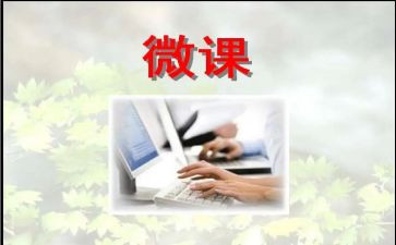 微课的心得体会通用8篇