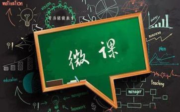 微课的心得体会优质7篇