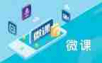 微课的心得体会400字8篇