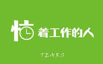 你在为谁而工作心得最新6篇