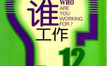 为谁工作心得体会6篇