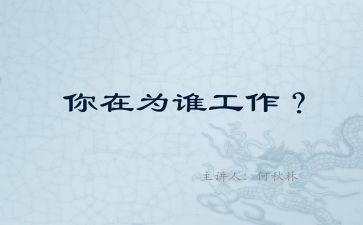 为谁工作心得体会参考8篇