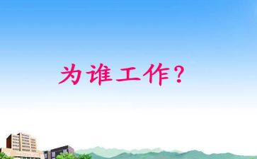 为谁工作培训心得通用6篇