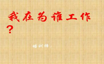 你为谁工作的心得报告优秀6篇