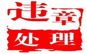 A类违章心得体会6篇