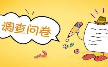 做问卷心得7篇