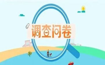 课外阅读的调查问卷调查报告7篇