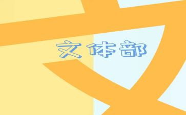文体社工作计划参考8篇