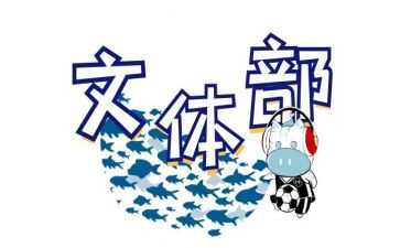 文体部部员学期工作计划6篇