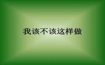真不该这样作文6篇
