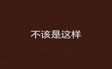 我不该这样...作文5篇