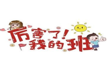 我的大学我的班心得体会5篇