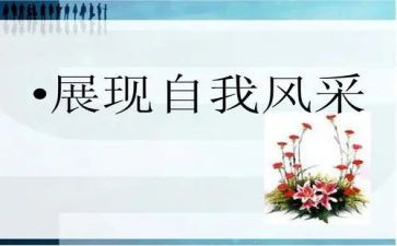 真我的风采作文6篇
