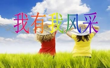 真我的风采作文参考7篇
