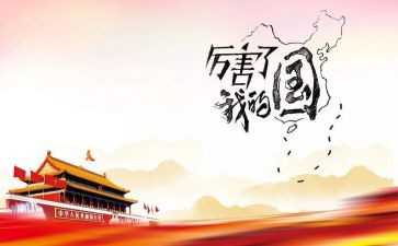 我的国和我的家演讲稿最新5篇