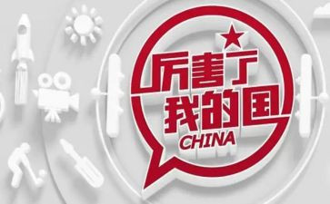 我的国我的家演讲稿参考5篇