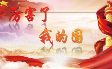 我的国与家作文800字6篇