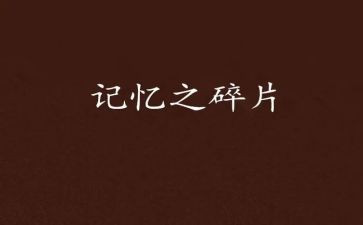 记忆花作文优秀5篇