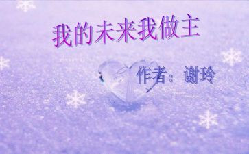我的未来我的歌作文参考6篇
